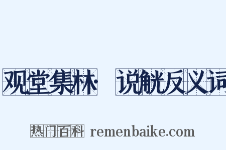 观堂集林·说觥反义词是什么意思的图片